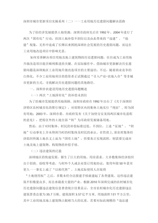 深圳市城市更新项目实操系列2——工业用地历史遗留问题解决思路