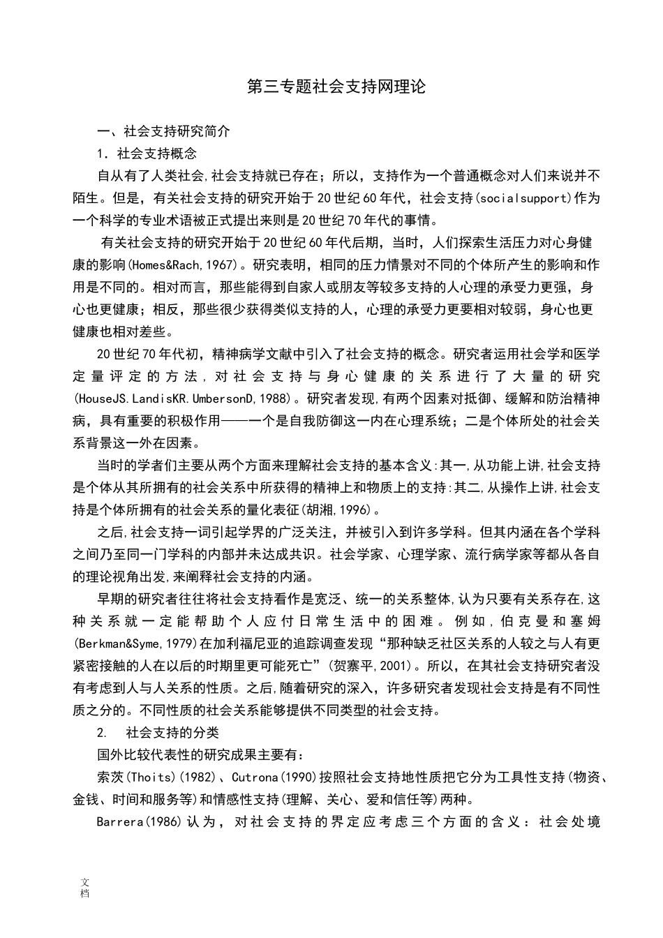 第四专题  社会支持理论_第1页