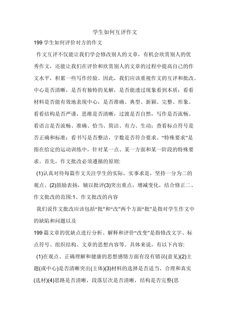 学生如何互评作文_第1页