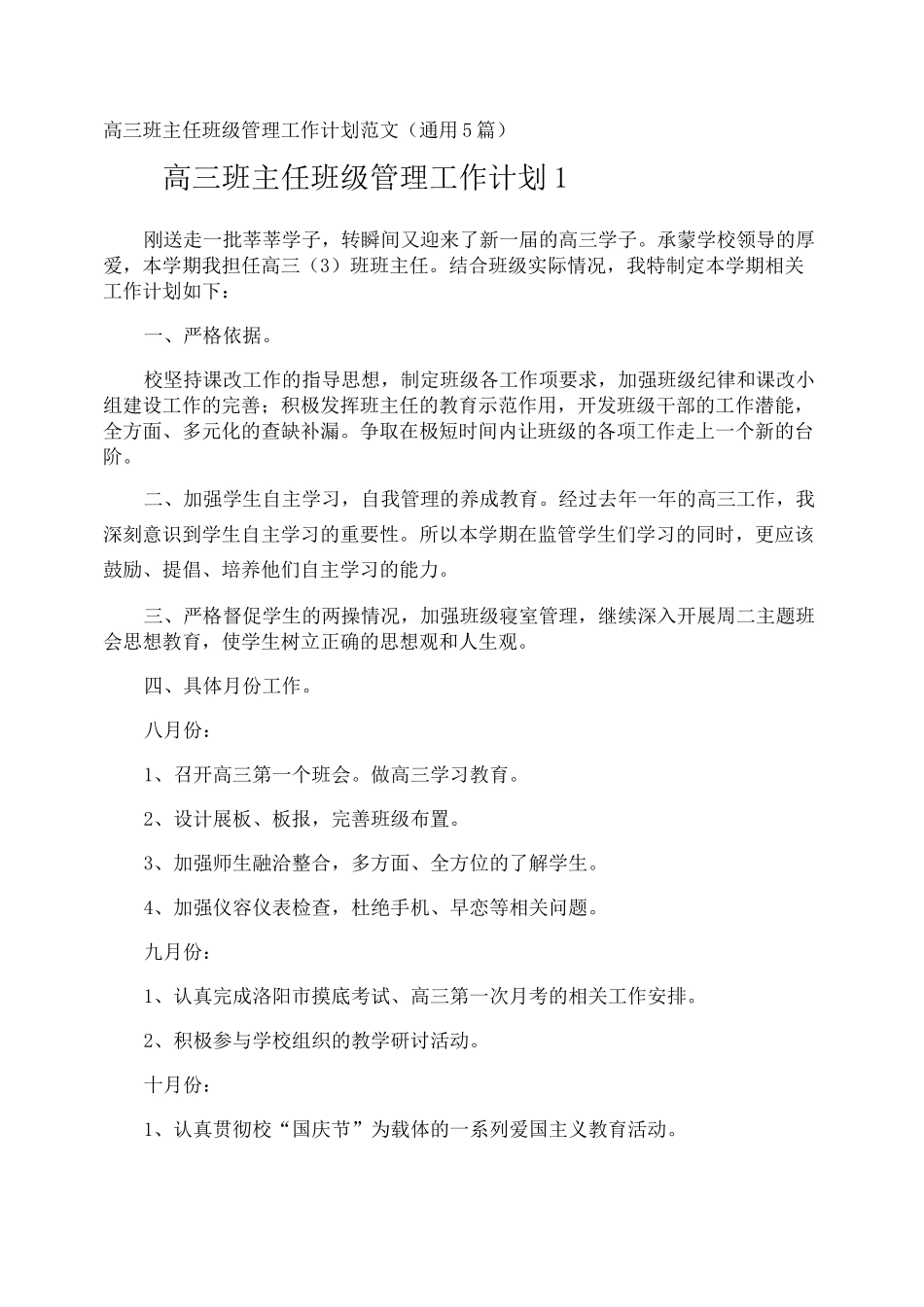 高三班主任班级管理工作计划_第1页