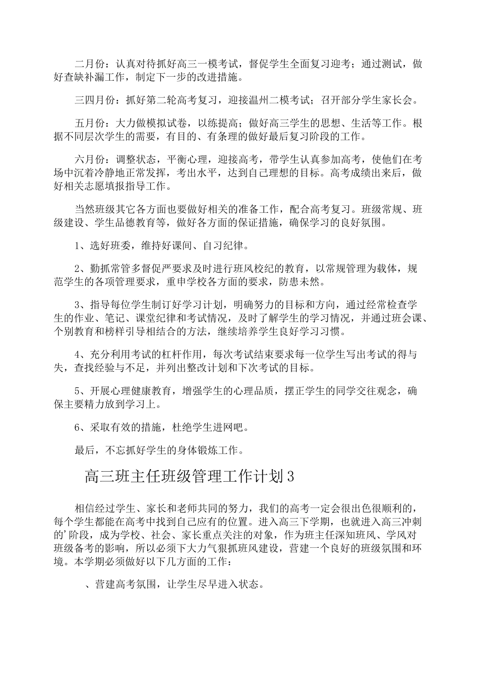 高三班主任班级管理工作计划_第3页