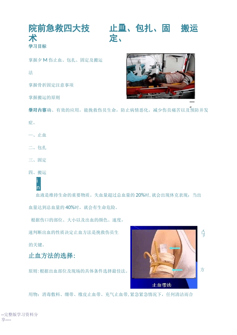 止血包扎固定搬运_第1页