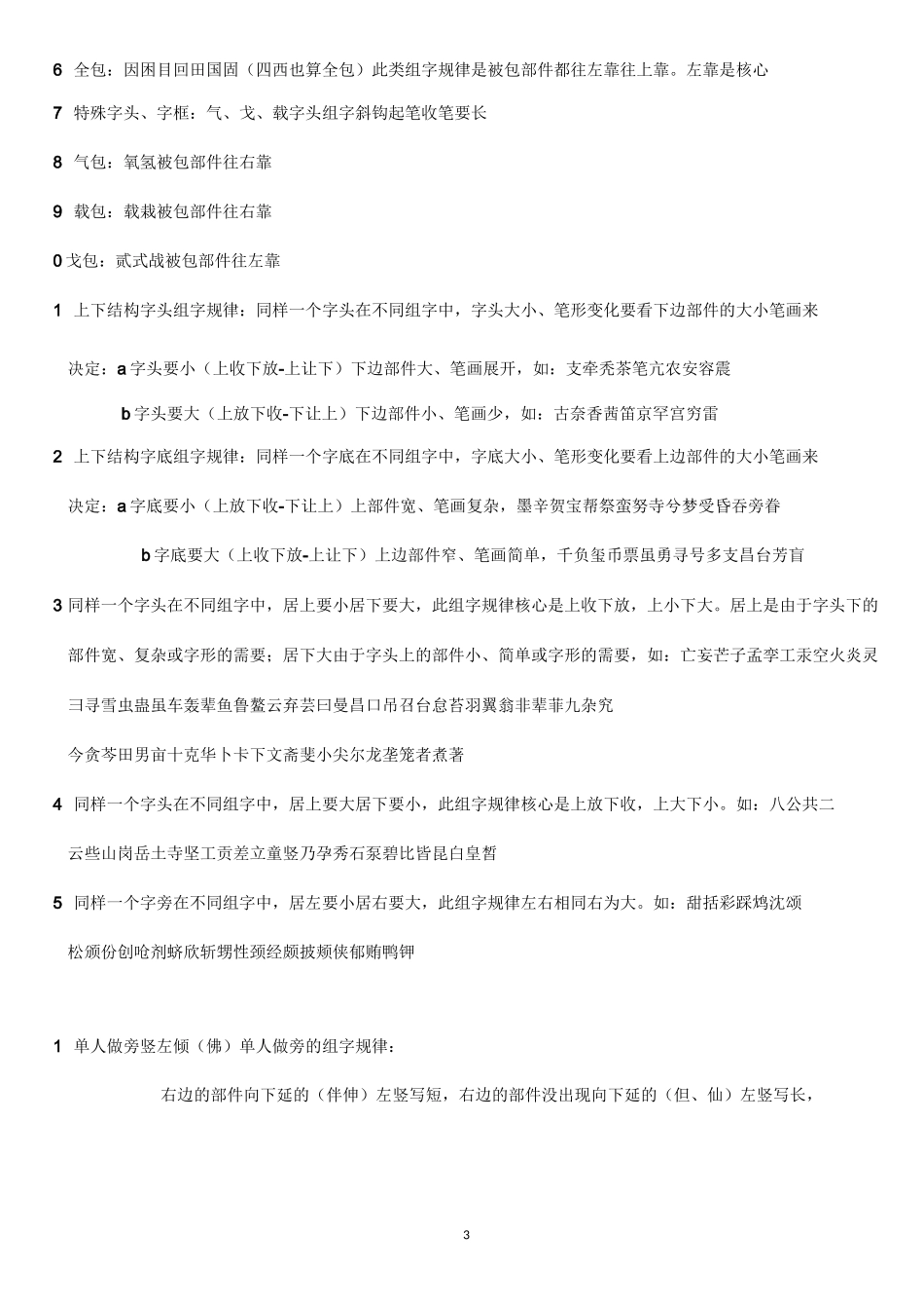 李天生书法组字规律顺口溜(硬笔)_第3页