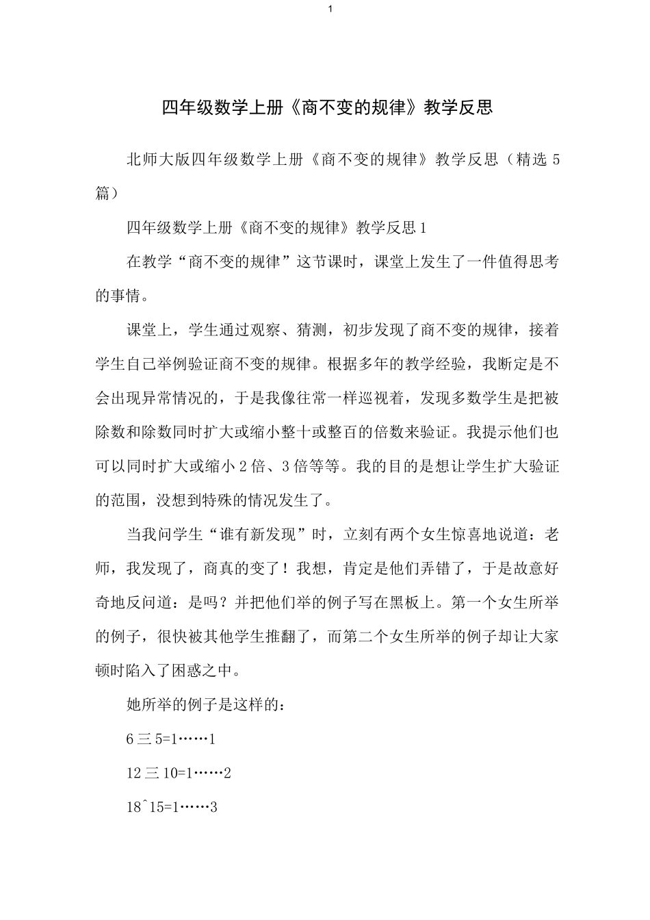 四年级数学上册《商不变的规律》教学反思_第1页