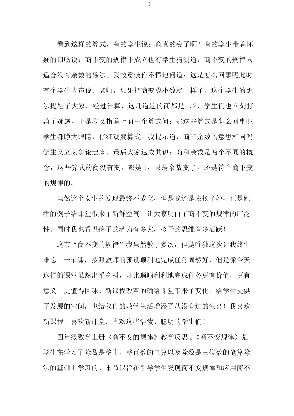 四年级数学上册《商不变的规律》教学反思_第2页