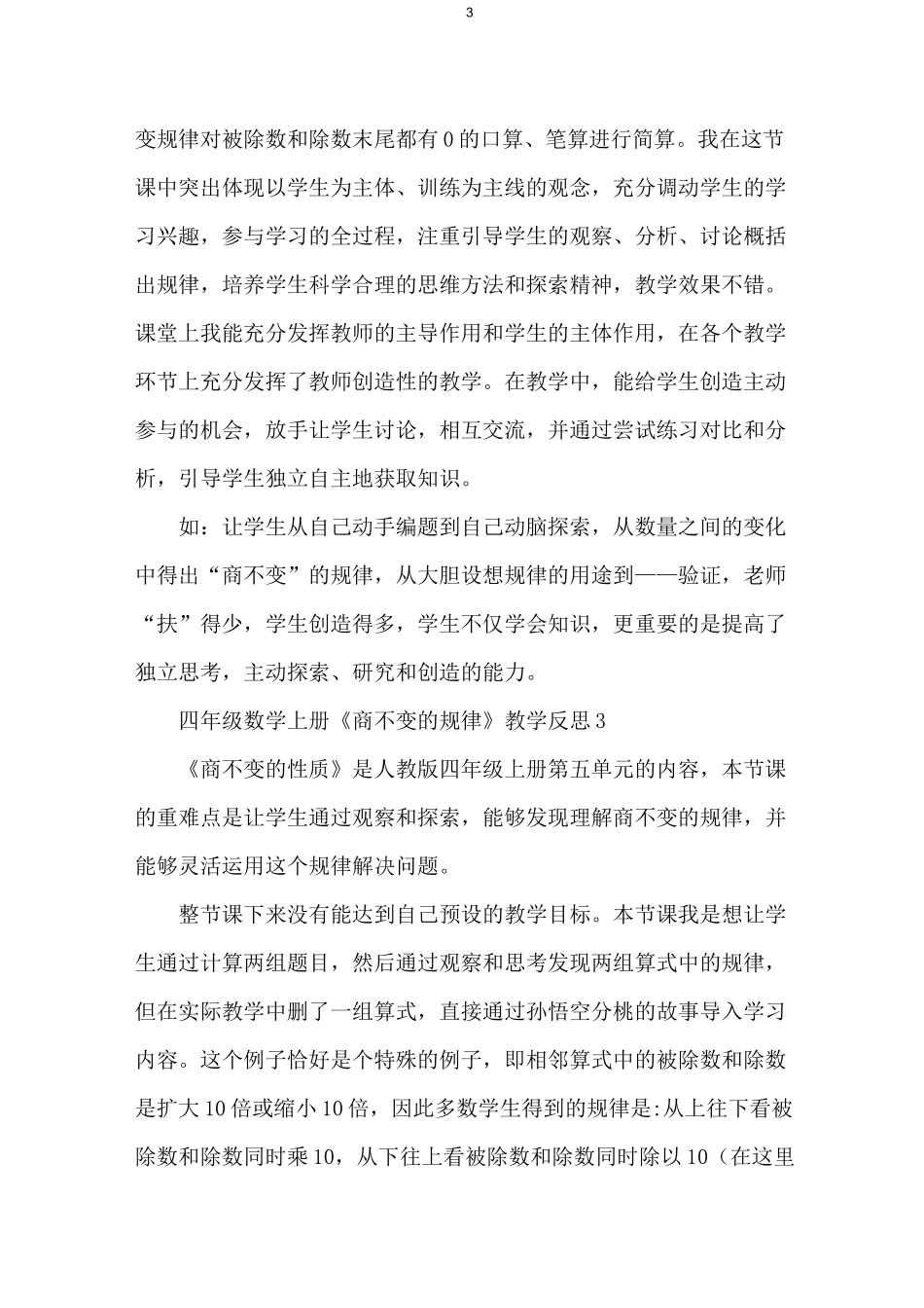四年级数学上册《商不变的规律》教学反思_第3页