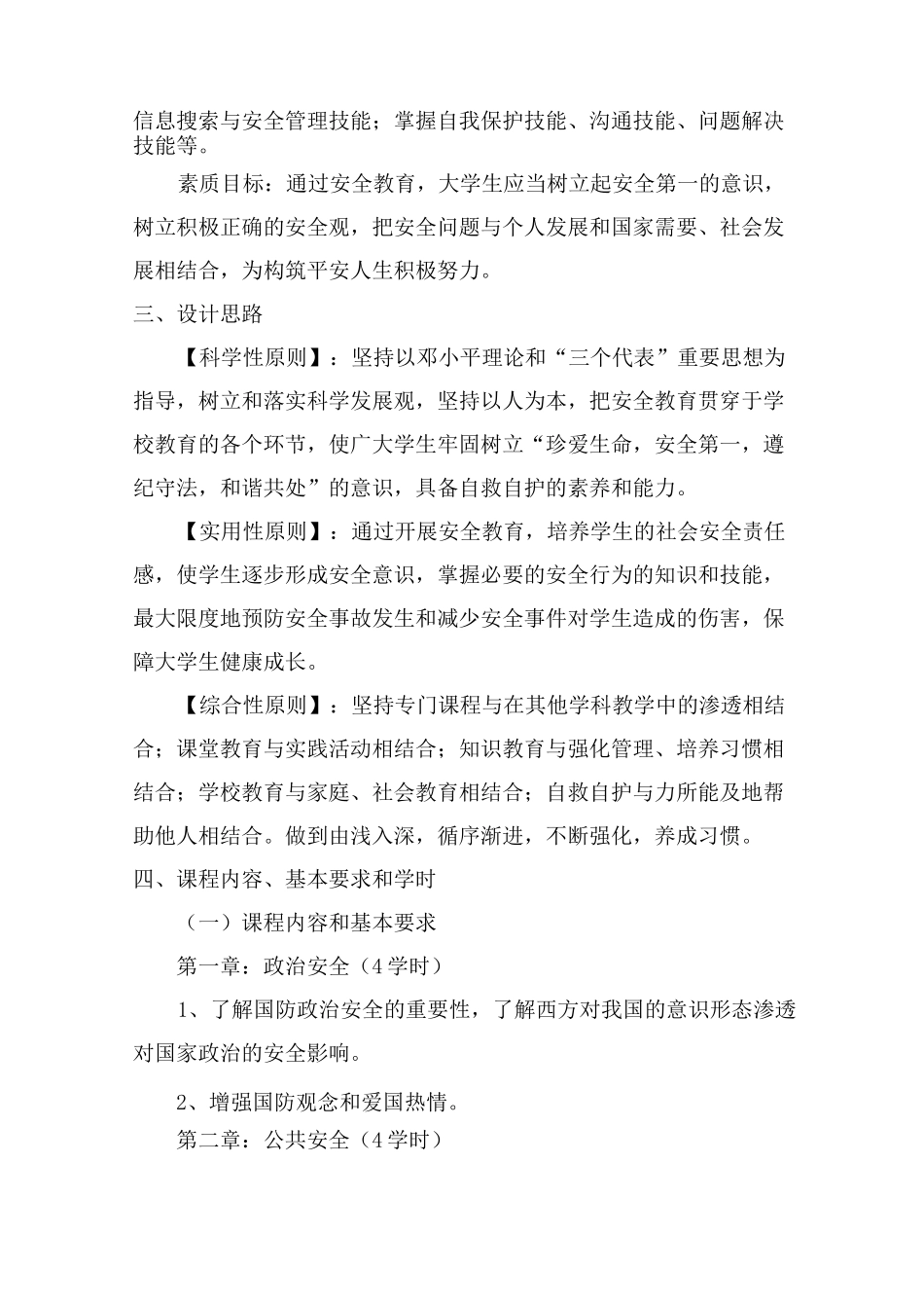 《大学生安全教育》课程标准_第2页