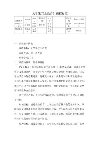 《大学生安全教育》课程标准