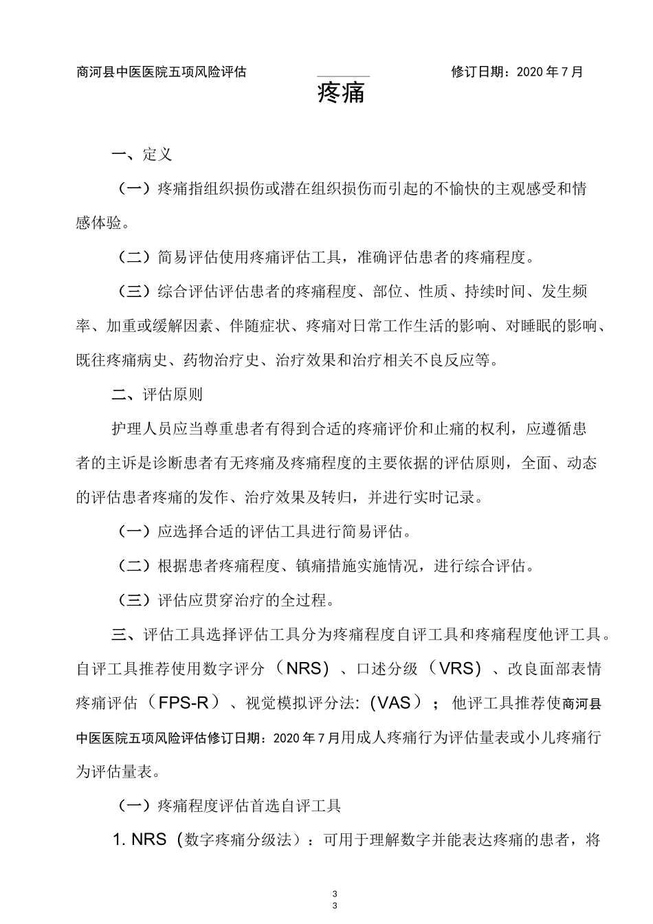 五项风险评估---疼痛_第1页
