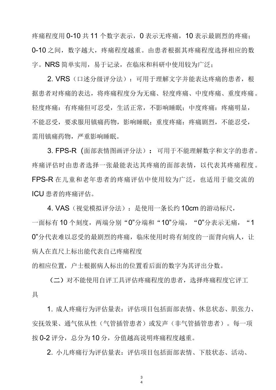 五项风险评估---疼痛_第2页