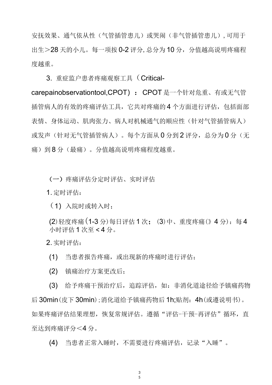 五项风险评估---疼痛_第3页