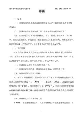 五项风险评估---疼痛