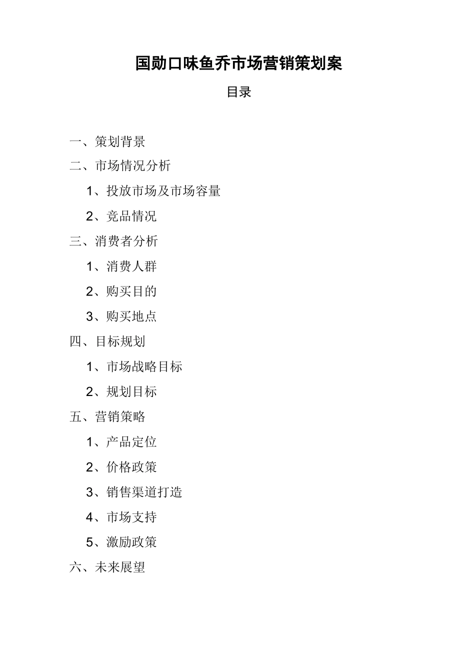 休闲食品市场营销策划案 _第1页