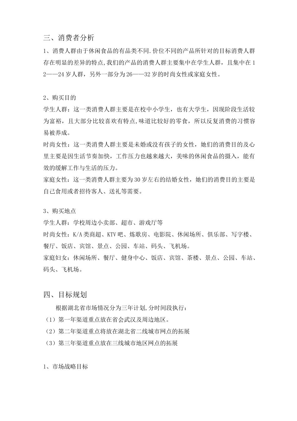 休闲食品市场营销策划案 _第3页