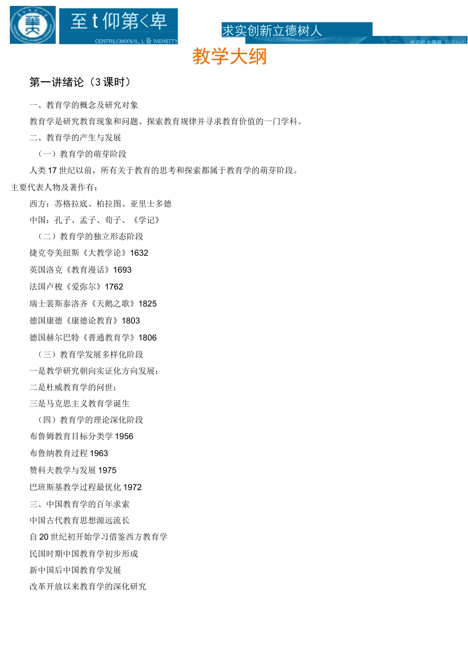 《教育学》教学大纲_第1页