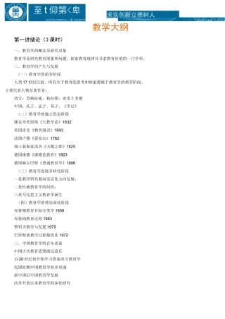 《教育学》教学大纲