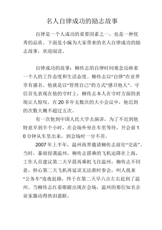 名人自律成功的励志故事