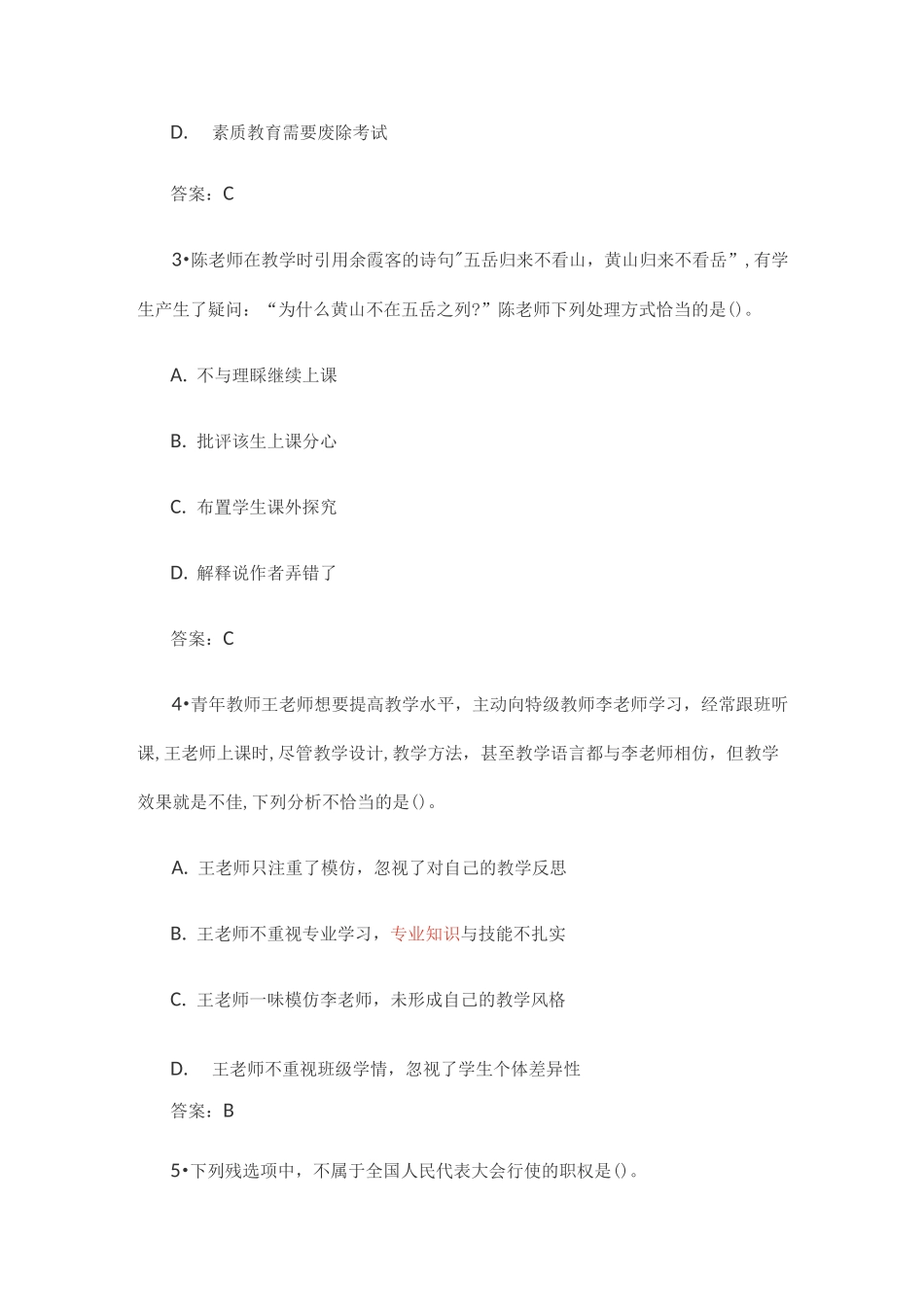 (完整版)小学教师资格证(综合素质历年真题)_第2页