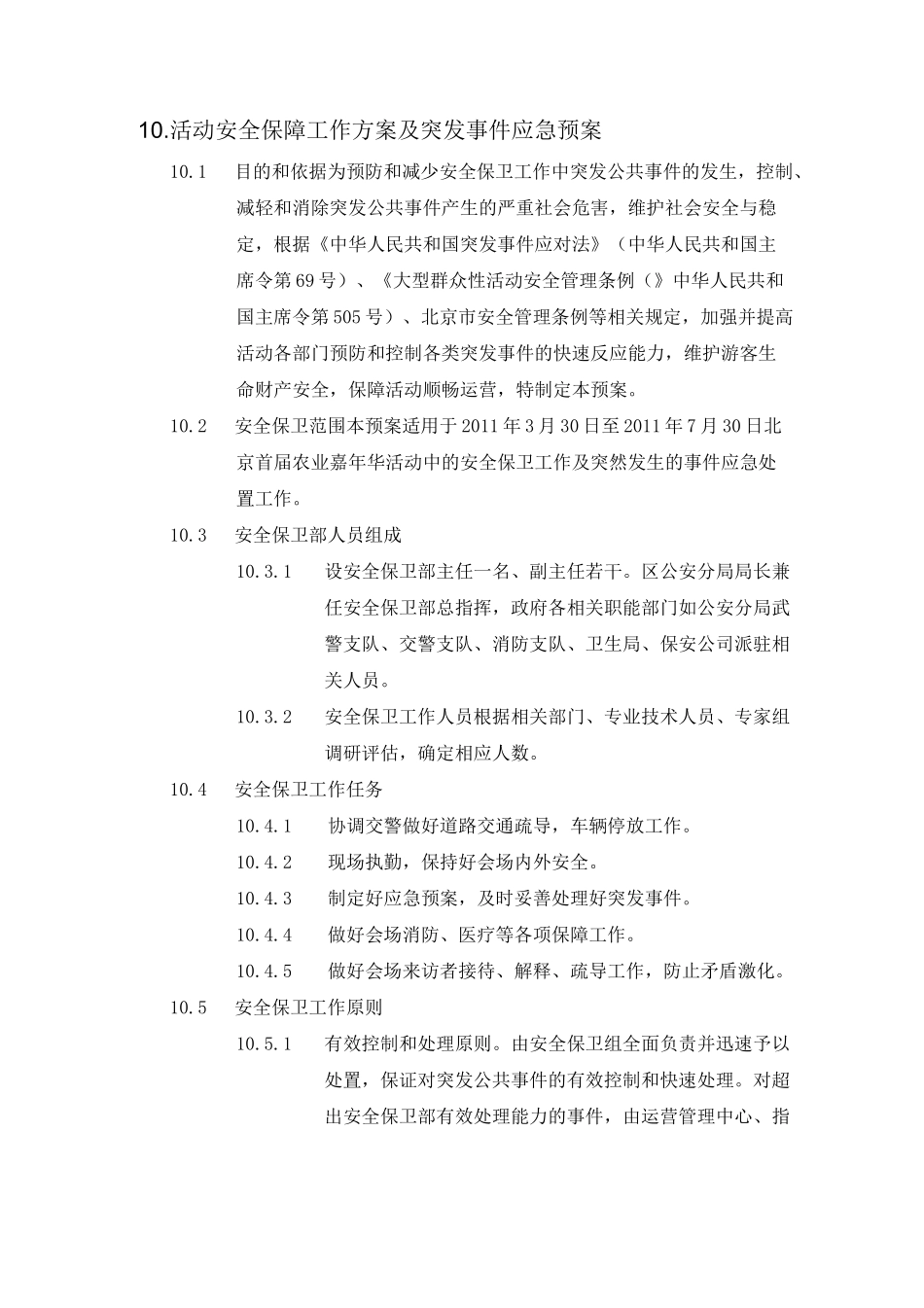 大型活动安全保障方案_第1页