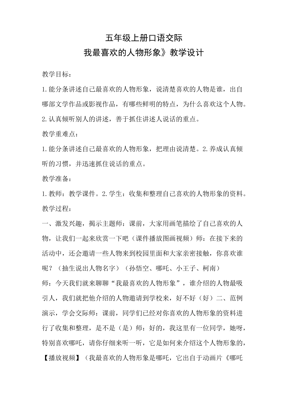 《我最喜欢的人物形象》教学设计_第1页