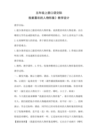 《我最喜欢的人物形象》教学设计