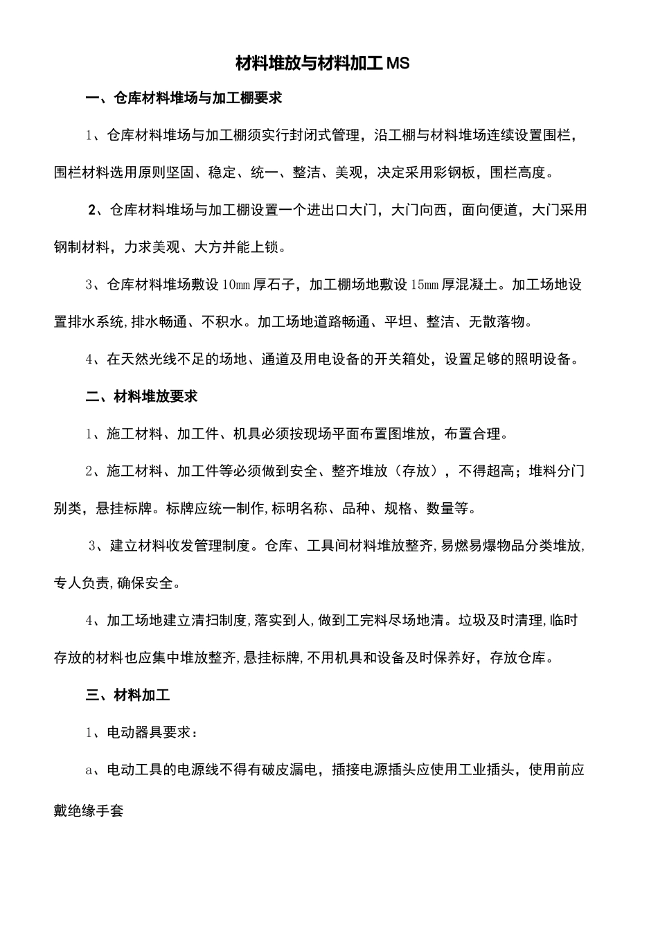 材料堆放与材料加工_第2页