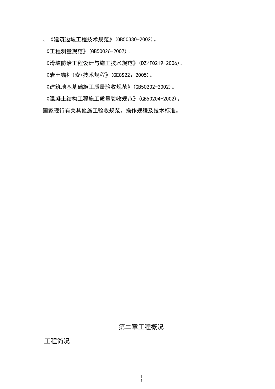 山体滑坡施工组织设计_第2页