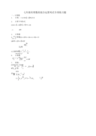七年级有理数的混合运算列式专项练习题