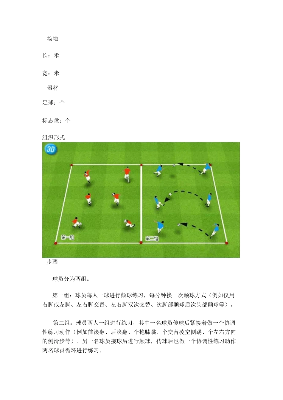 一刻3D足球教案,意大利足球青训：提高球员球感和控球能力的三种训练方法_第2页