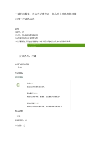 一刻3D足球教案,意大利足球青训：提高球员球感和控球能力的三种训练方法