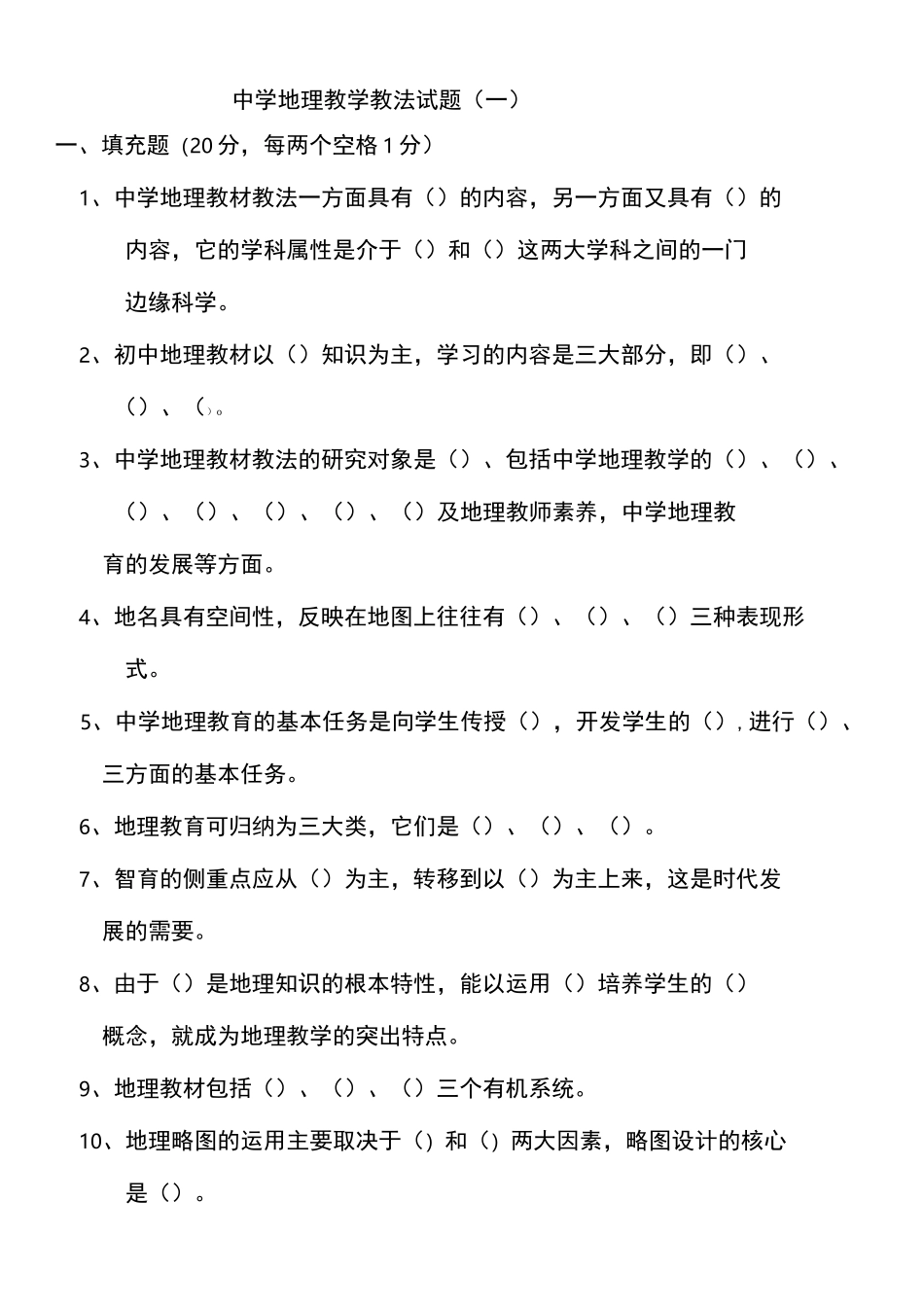 中学地理教学教法试题(1—10)_第1页