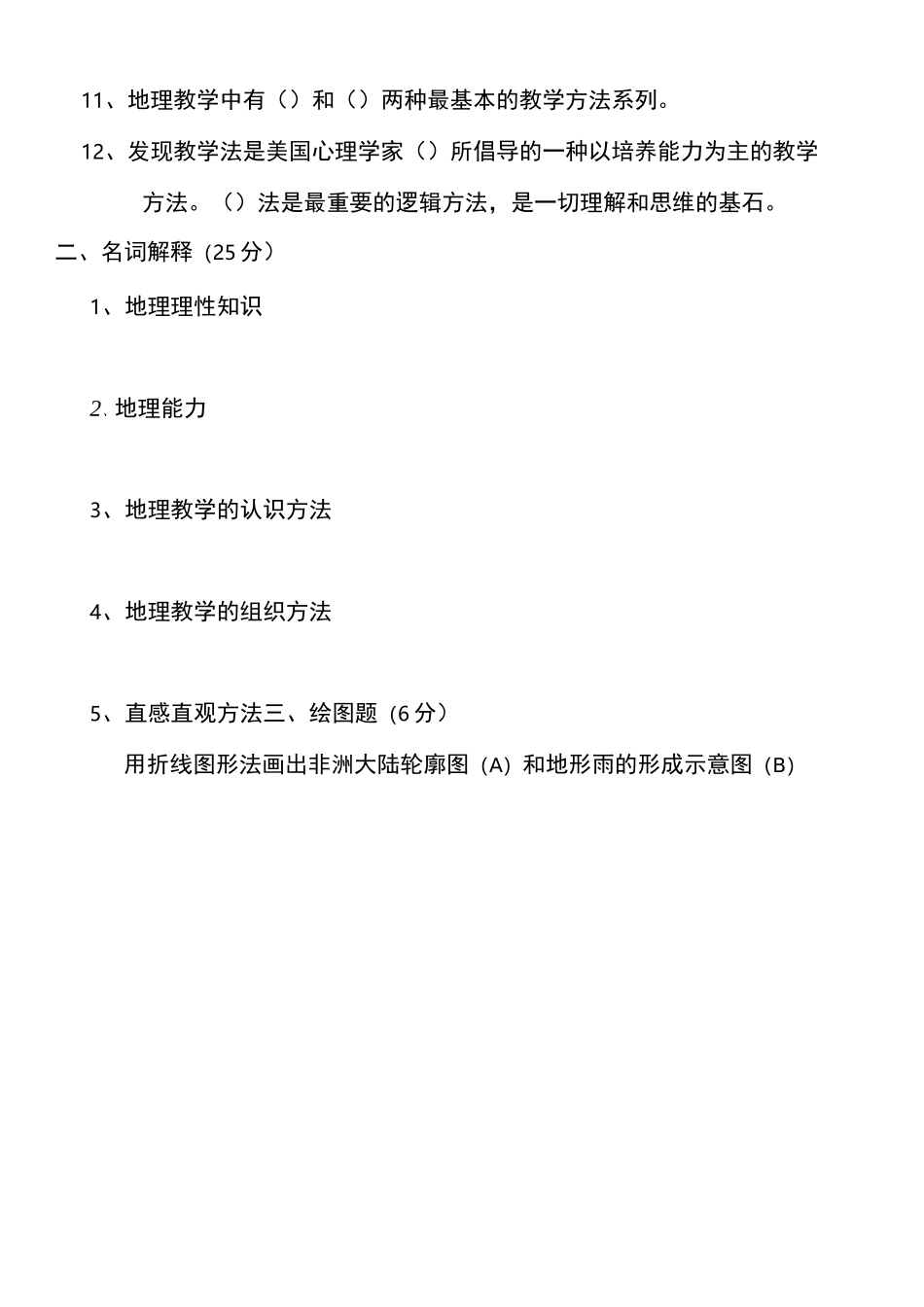 中学地理教学教法试题(1—10)_第2页