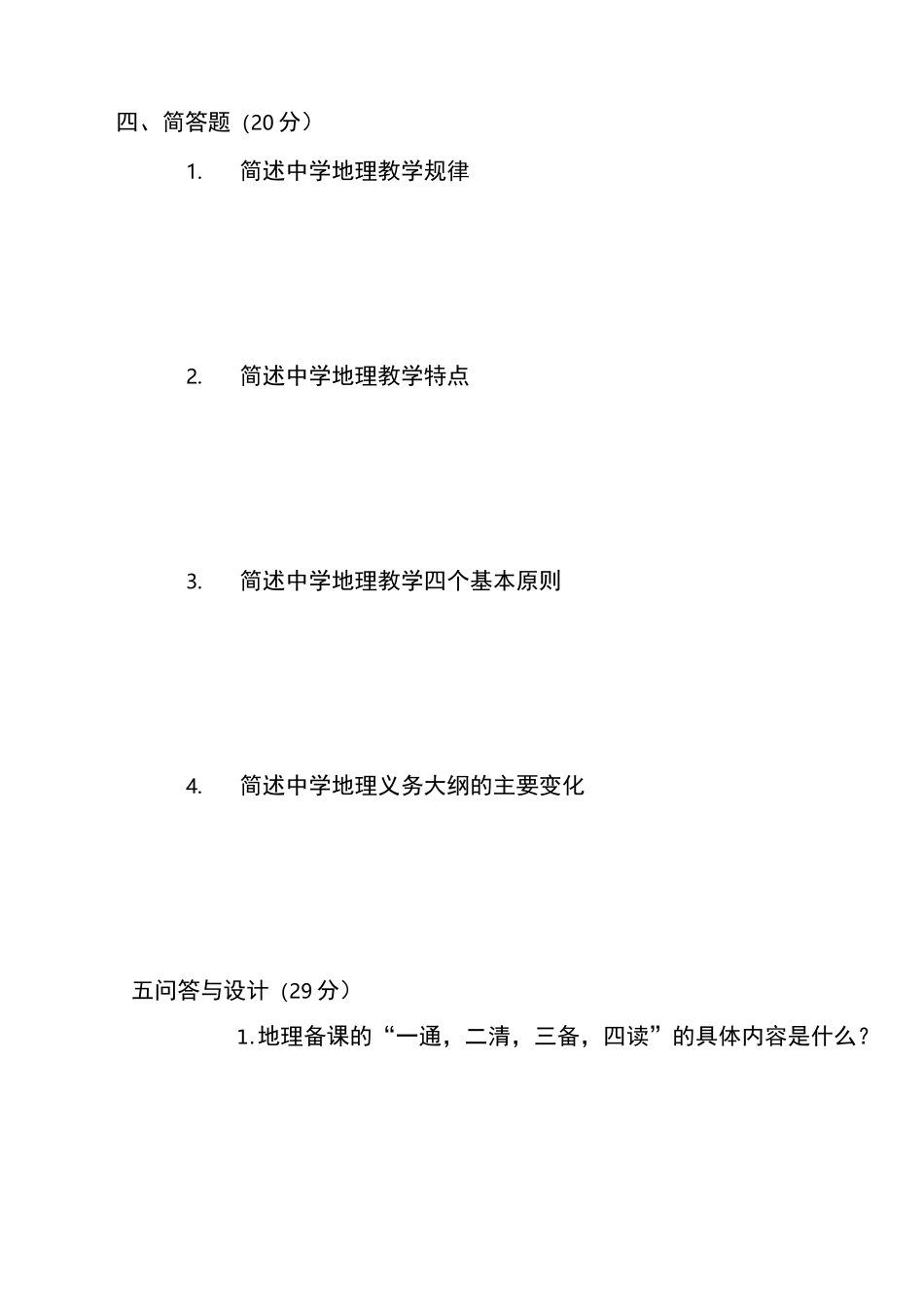 中学地理教学教法试题(1—10)_第3页