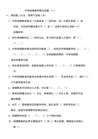 中学地理教学教法试题(1—10)