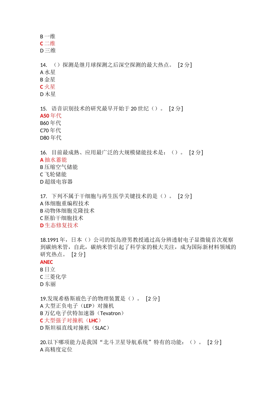 2020当代科学技术前沿知识92分_第3页