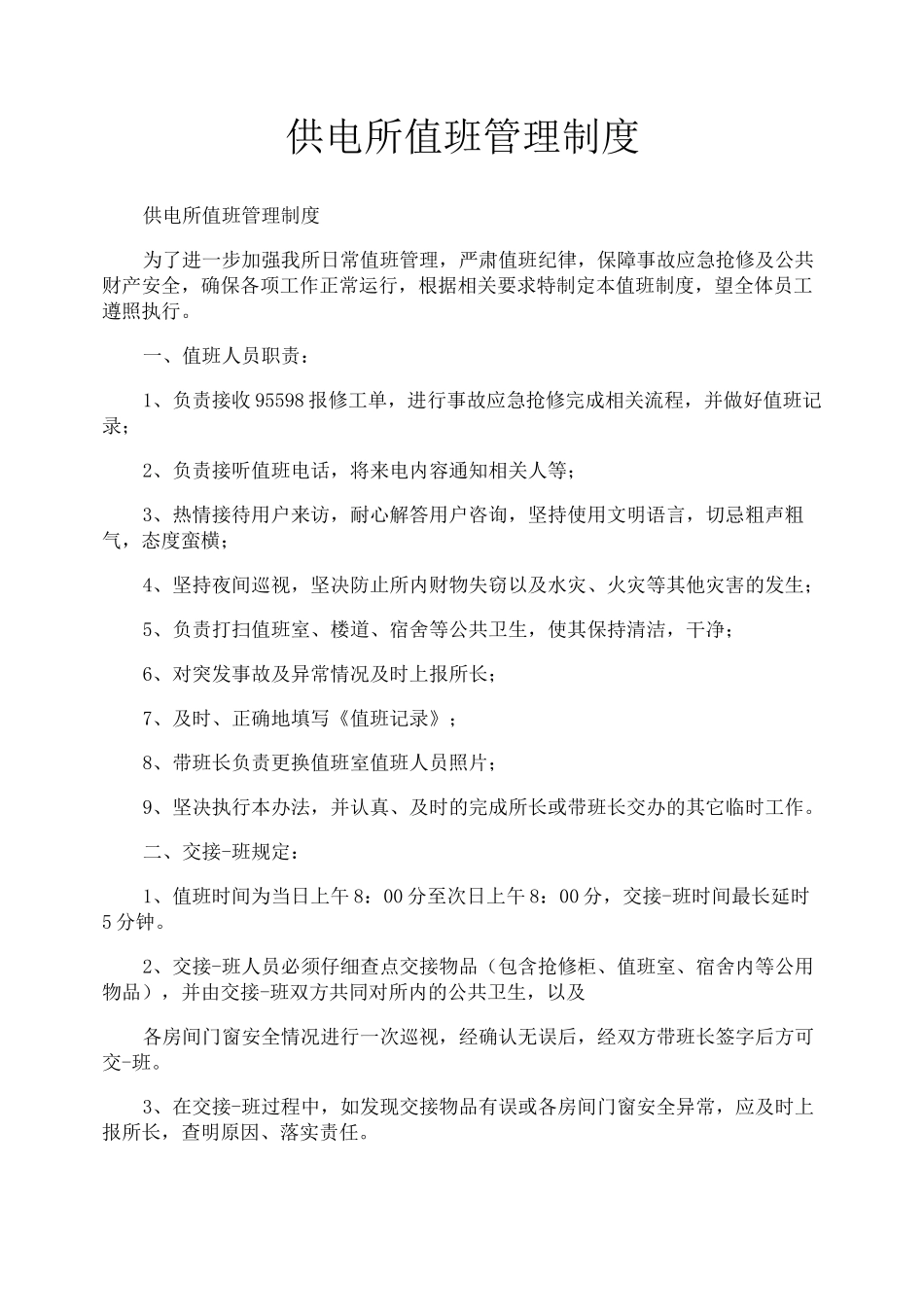 供电所值班管理制度_第1页
