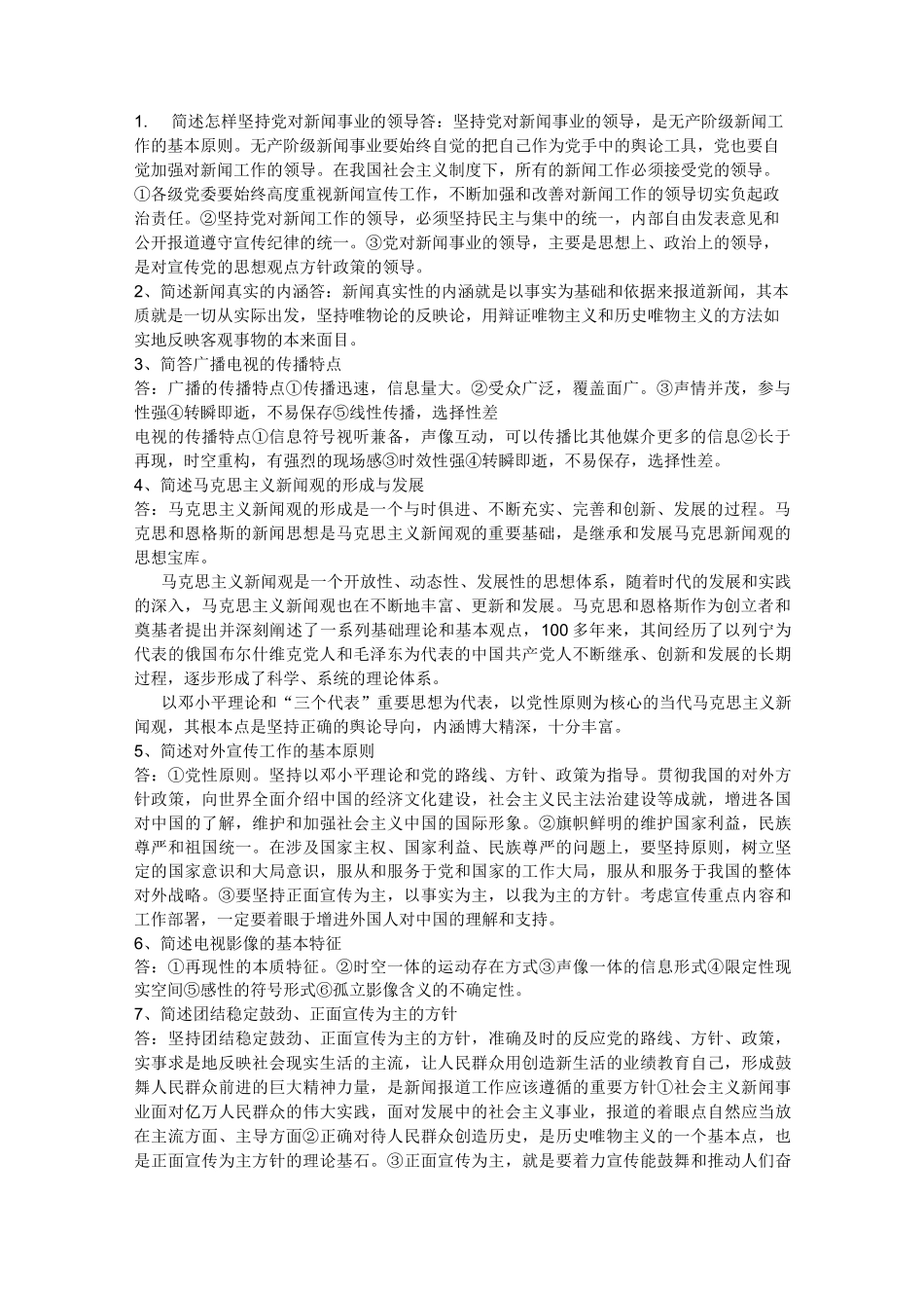 编辑记者考试基础知识简答题辨析题_第1页