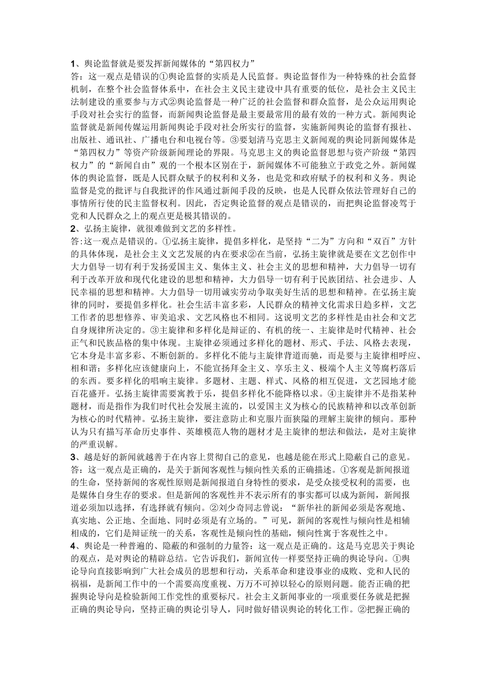 编辑记者考试基础知识简答题辨析题_第3页