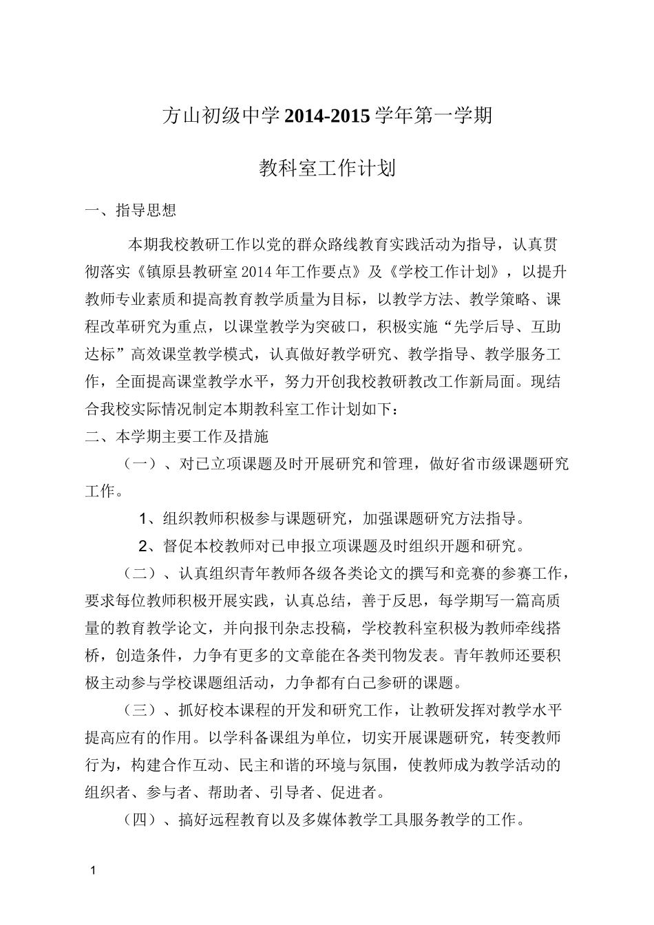 初级中学教科室工作计划_第1页