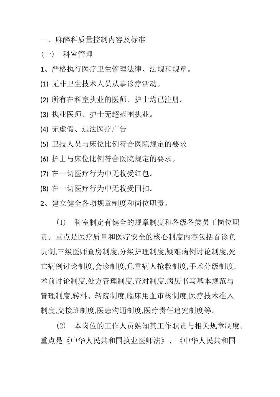 3、麻醉科质量控制内容及标准_第1页