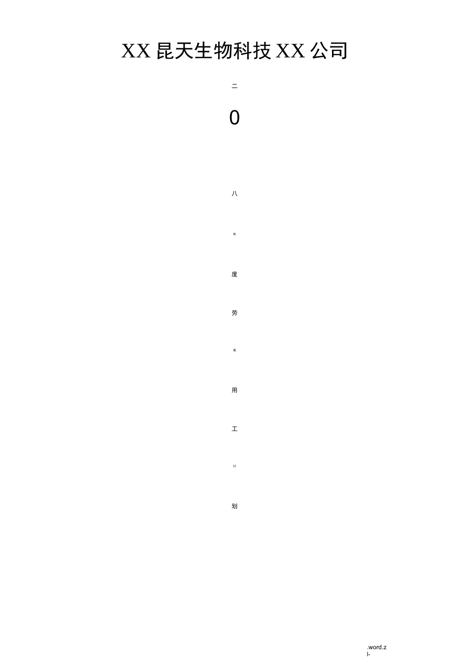 劳务用工计划_第1页