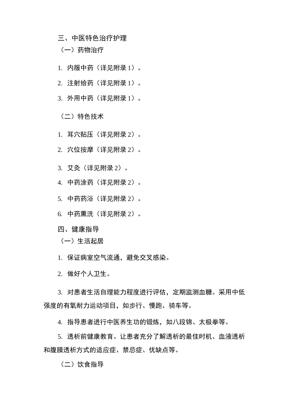 糖尿病肾病的中医护理方案_第3页