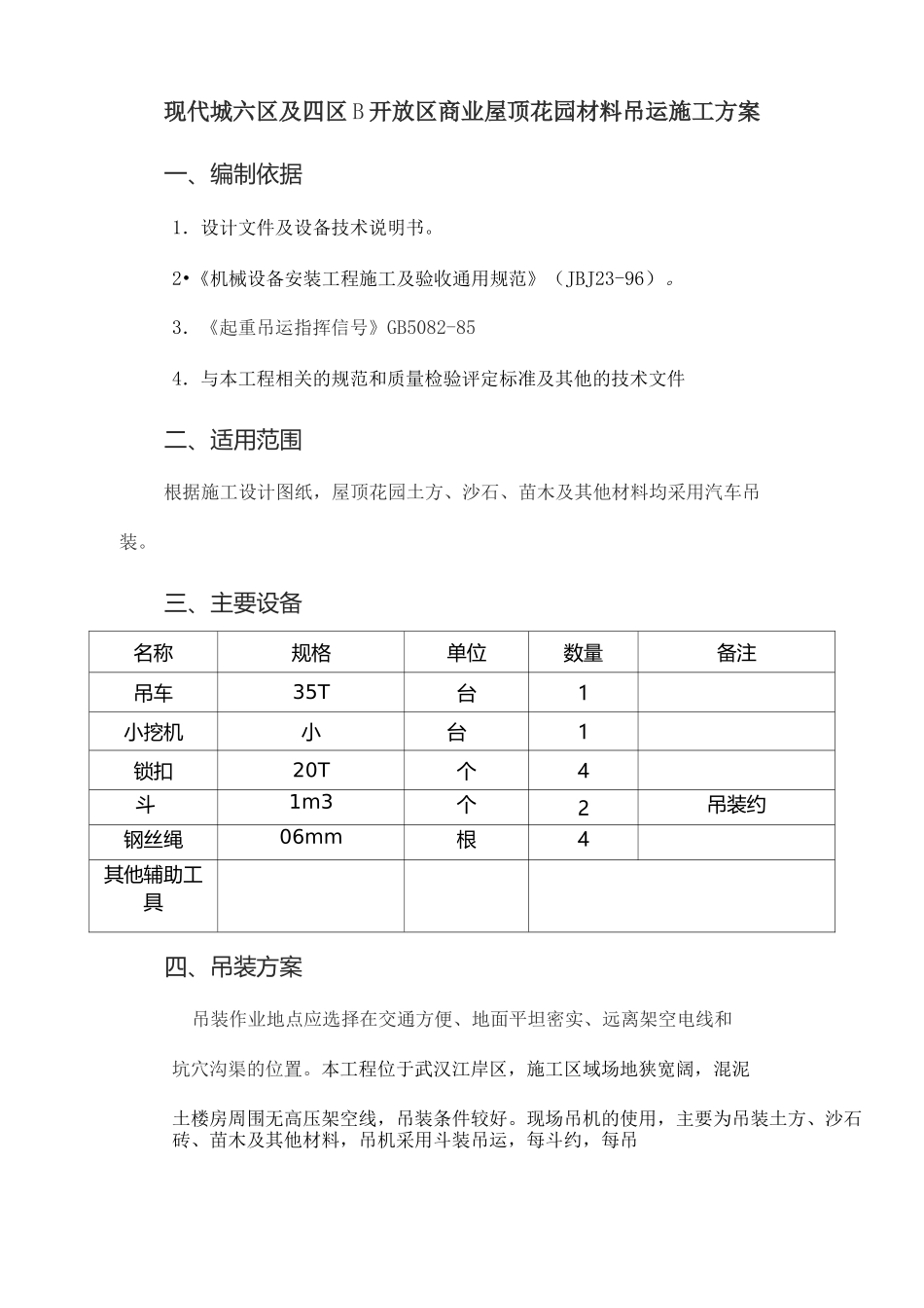 屋顶花园材料吊运施工方案_第2页