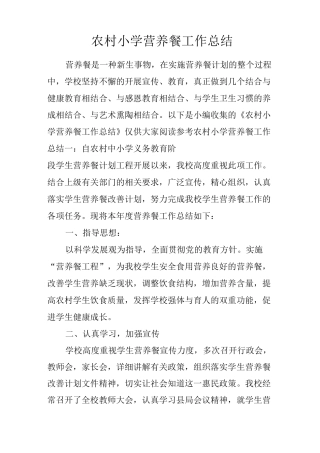 农村小学营养餐工作总结