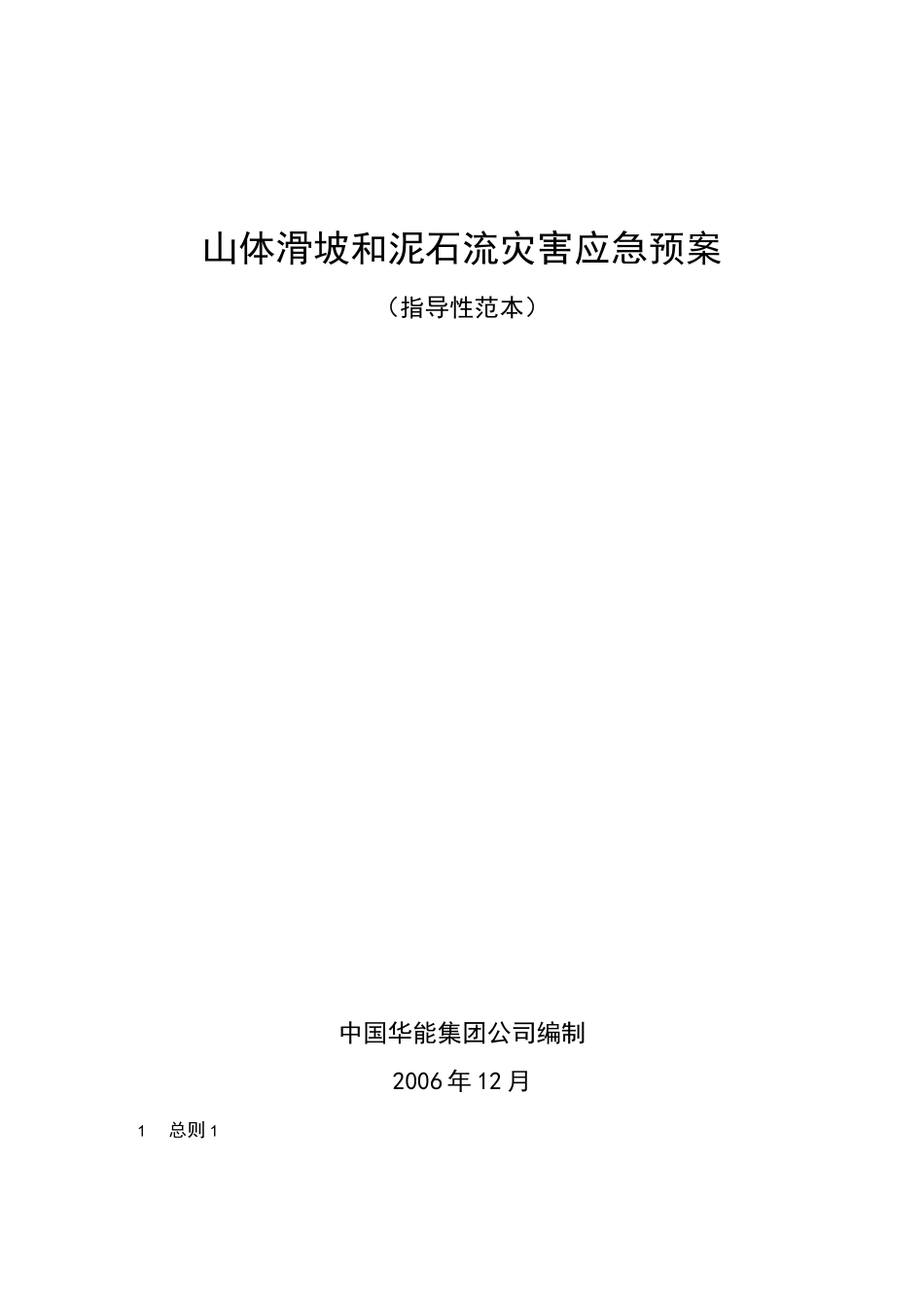 山体滑坡和泥石流灾害应急处理方案_第1页