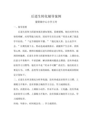 后进生转化辅导案例