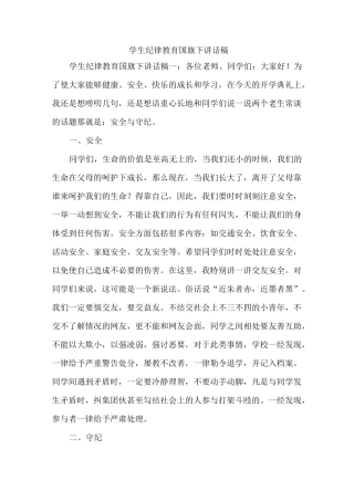 学生纪律教育国旗下讲话稿