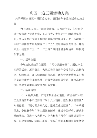 庆五一迎五四活动方案