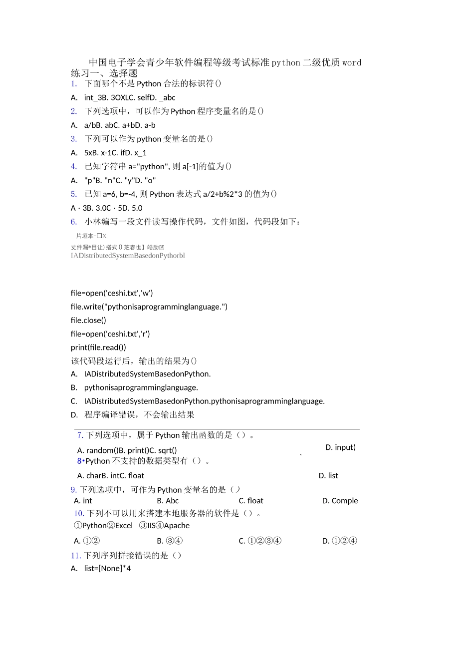 中国电子学会青少年软件编程等级考试标准python二级优质word练习_第1页