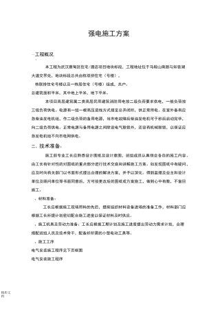 强电施工方案设计
